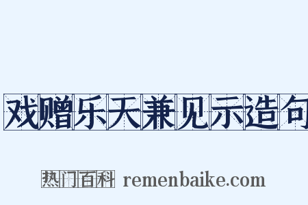 戏赠乐天兼见示造句是什么意思的图片
